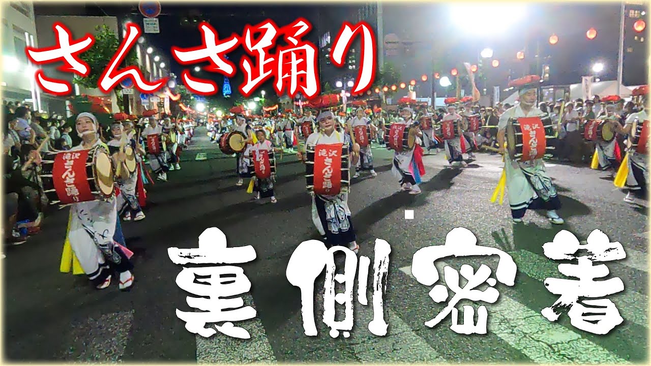 【伝統芸能】滝沢市さんさ踊りの裏側をご紹介！  Part1