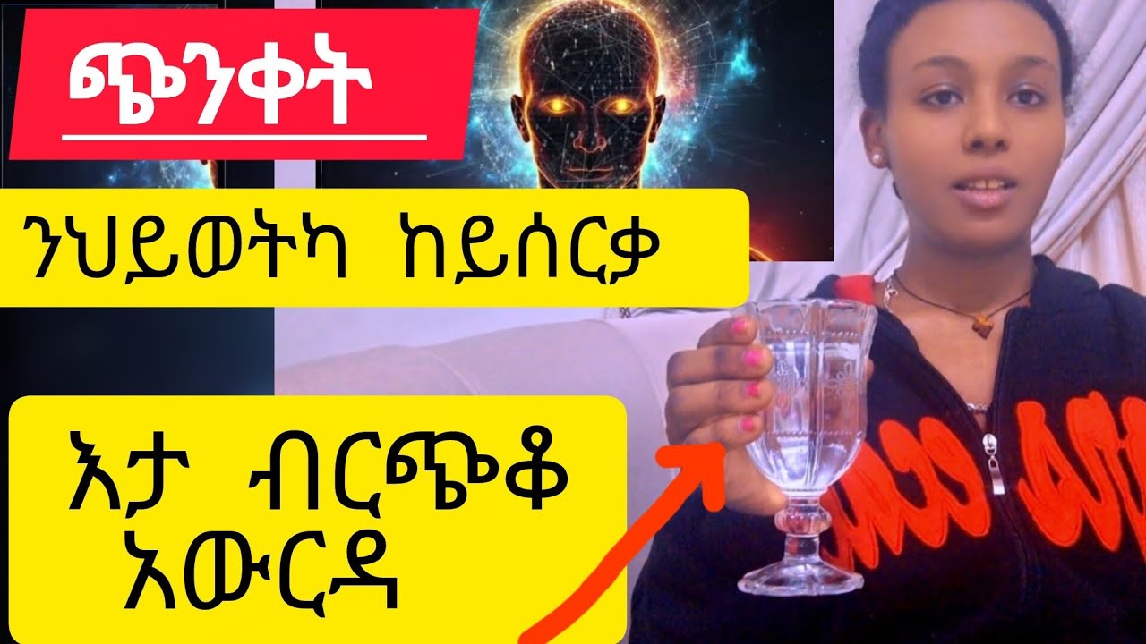 🛑#ድቃስለይቲ ዝኸልአና ጭንቀት መፍትሒ ረኺቡ ❗