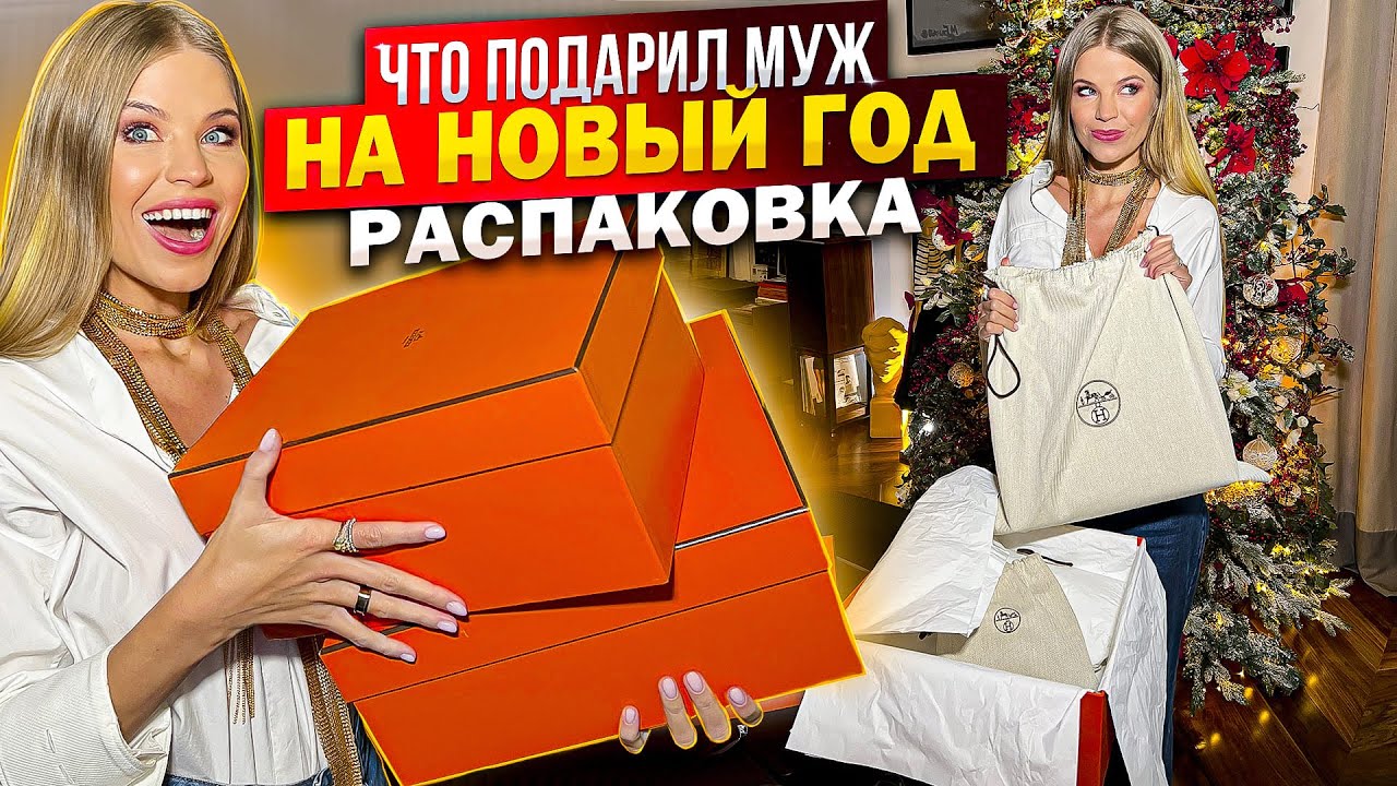ЧТО ПОДАРИЛ МУЖ на НОВЫЙ ГОД ! РАСПАКОВКА !