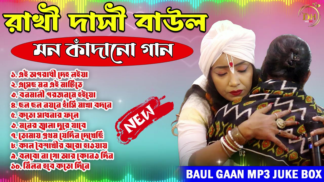 রাখি দাসি বাউল।। মন কাঁদানো বাউল। Mp3 song .♥️♥️✅ 2026 new contact2026 নতুন বাউল গান।#rakhidasibaul 