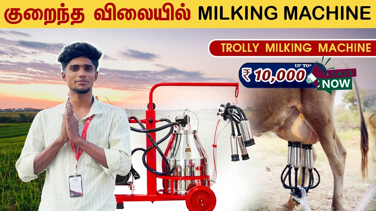 தமிழ்நாட்டிலேயே முதல் முறையாக Waterproof Pulsator கொண்ட பால் கறக்கும் இயந்திரம்! 🐄@MRAGRITECHAG