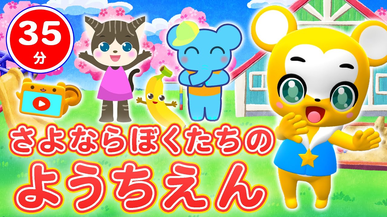 【35分連続】さよならぼくたちのようちえん&人気曲メドレー【卒園ソング・幼稚園・保育園・卒業ソング・こどものうた・童謡・手遊び・キッズ・ダンス】Japanese Children's Song