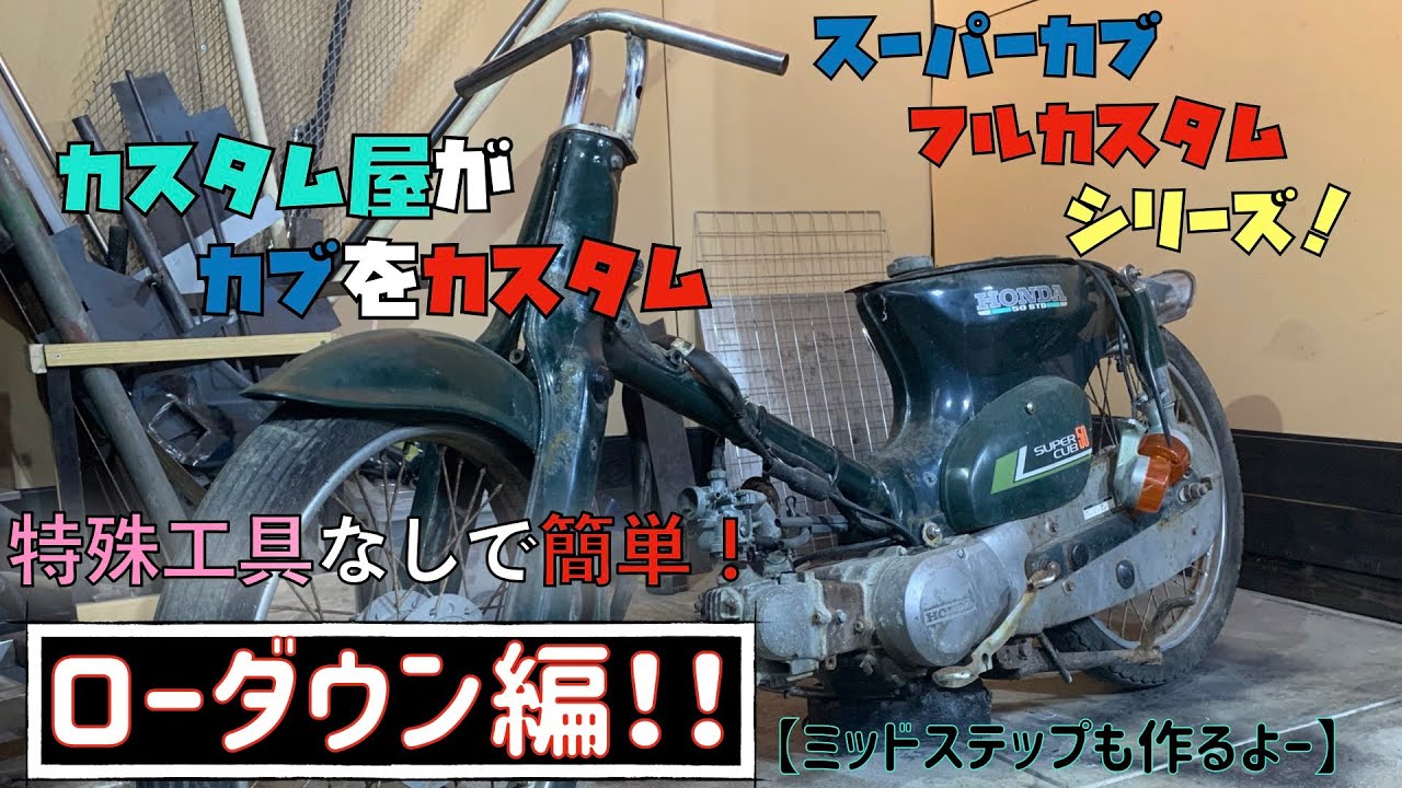 【スーパーカブ】フルカスタムシリーズpart３ローダウン編！（ハイミッドステップ編）
