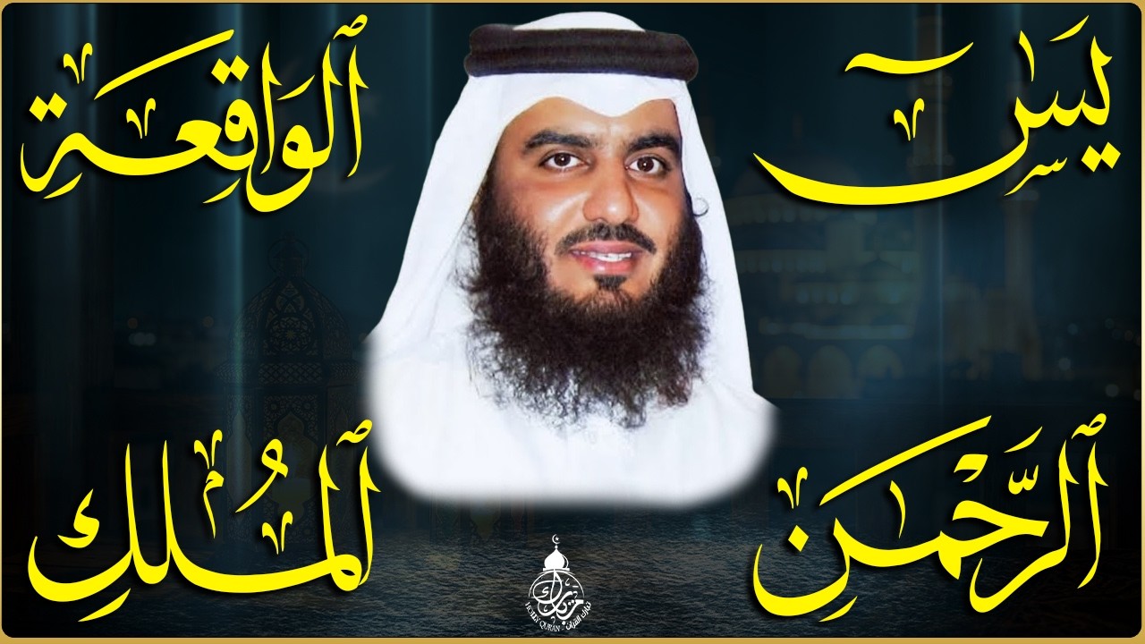 استمع بنية الرزق والشفاء ( يس - الرحمن - الواقعة - الملك ) الشيخ أحمد العجمي.