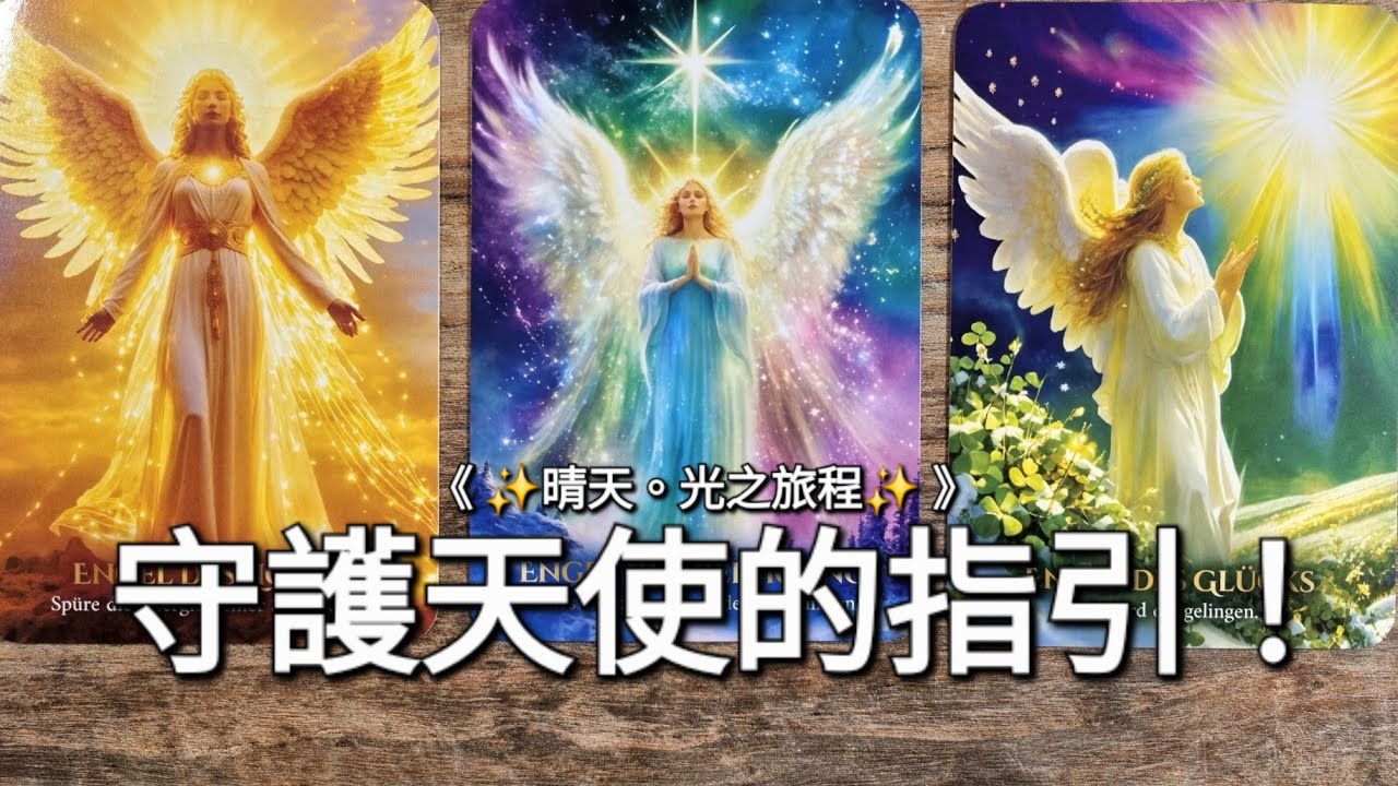 【🌏地球能量混亂期】妳的守護天使是誰？近期妳最強的能量！ #塔羅占卜 #守護天使 #大眾占卜 