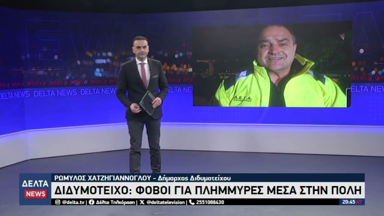 Σε κατάσταση έκτακτης ανάγκης ο Δήμος Διδυμοτείχου - Φόβοι για νέες πλημμύρες | 20.02.2026