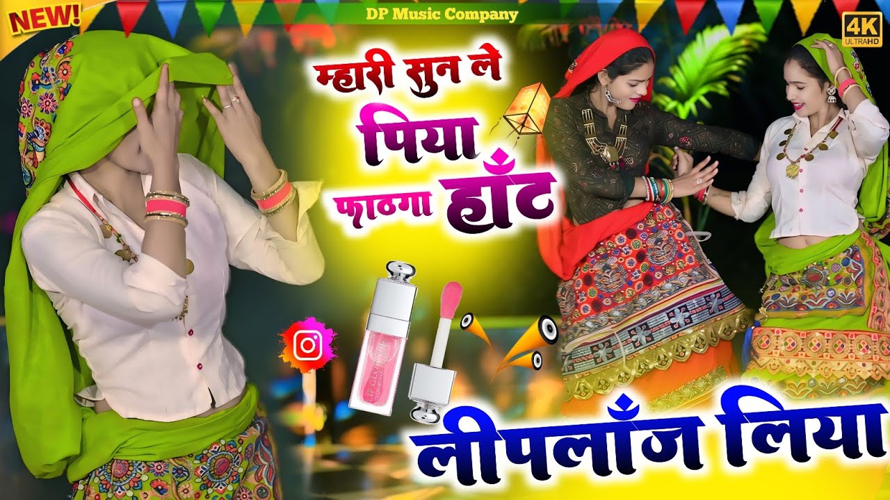 म्हारी सुन ले पिया फाठगी या हॉट लीपलॉज लिया || Mhari Sun Le Piya Fathagi Hot Liploj Liya || HR Goth