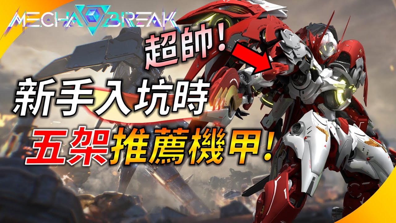 【Mecha BREAK】一直被打爆? 新手入坑時強推的五架超強機甲 ! T0級機甲讓你百戰百勝! YGtech