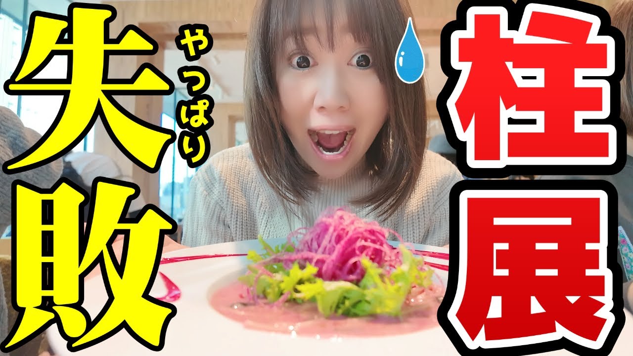 2回目の柱展でまた【やらかし】女