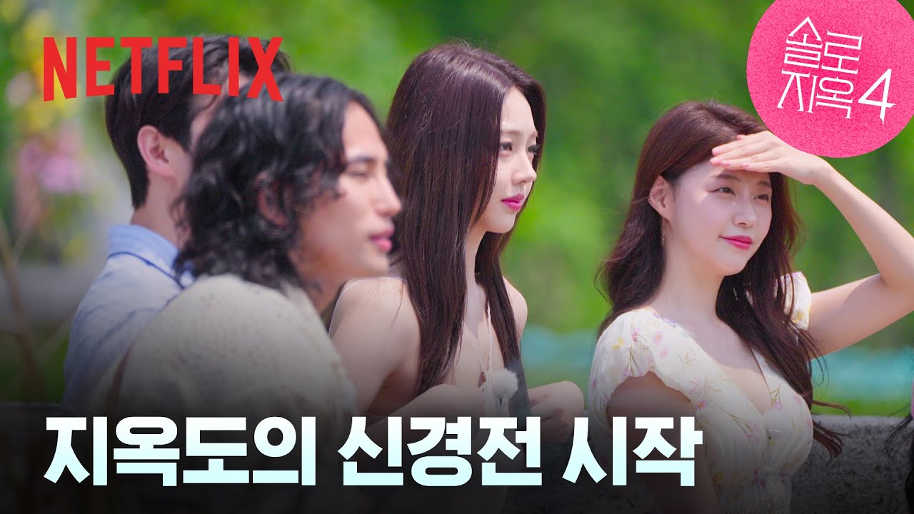 하나로 합쳐지는 지옥도, 참가자들의 미묘한 표정 변화 | 3화 클립 | 솔로지옥 시즌4 | 넷플릭스
