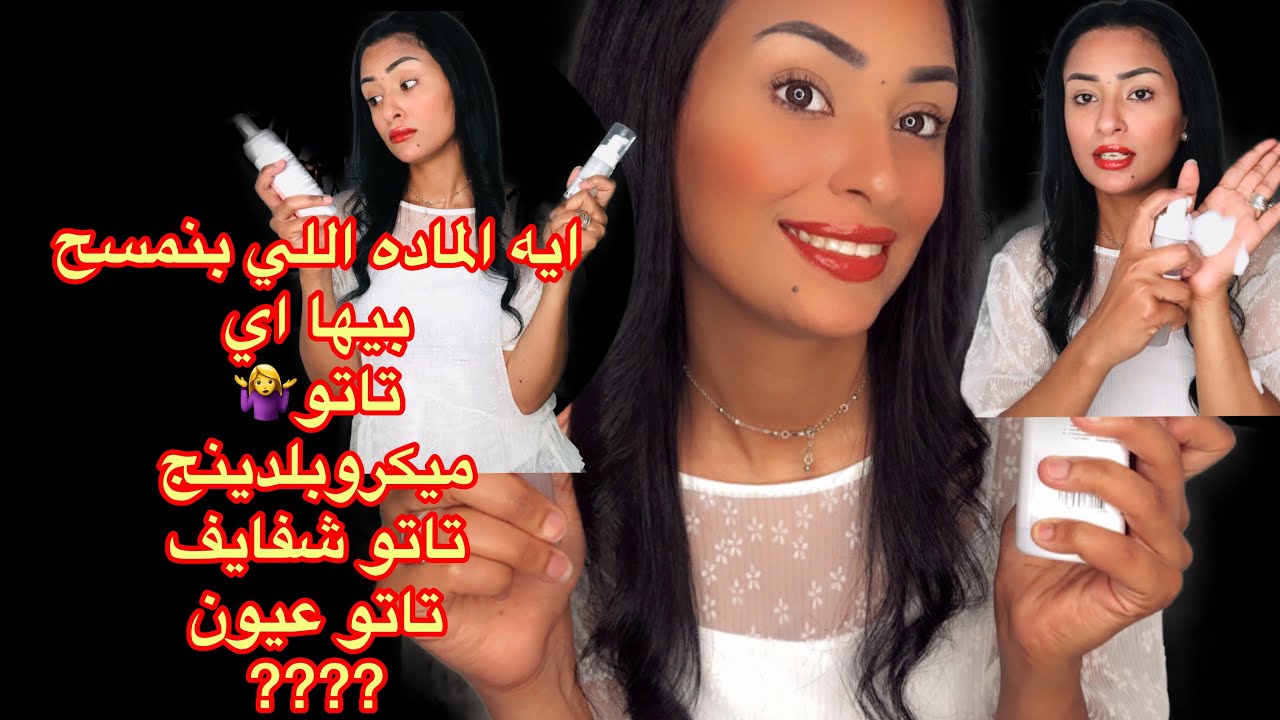 ايه الماده اللي بنمسح بيها 🤷‍♀️جلسه الميكروبليدينج ،تاتو شفايف ايلاينر وجسم بديل (بديل البلو سوب )