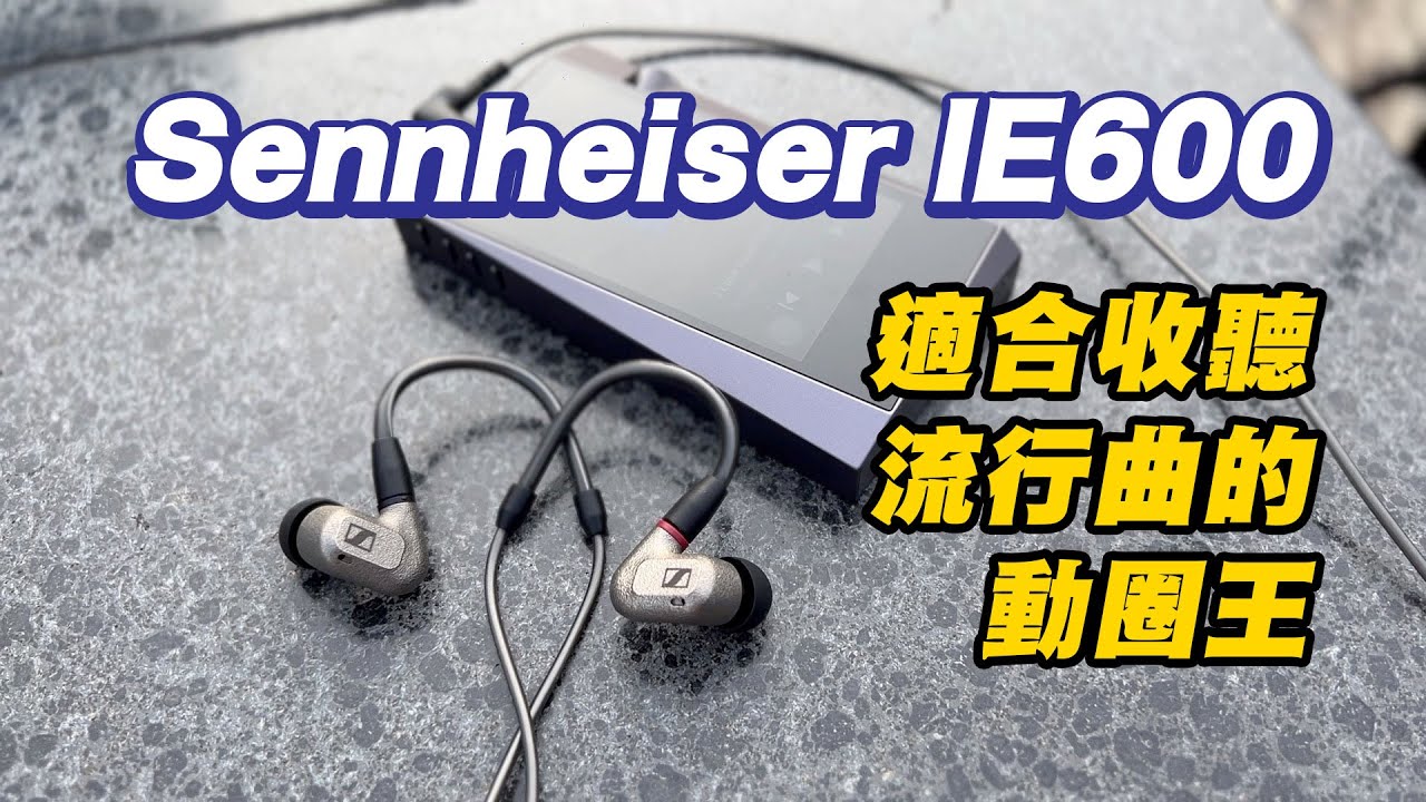 [耳機開箱] SENNHEISER入耳式耳機 IE600 更適合聽流行曲的動圈王 #IE600 #SENNHEISER #GCHANNELULTRA