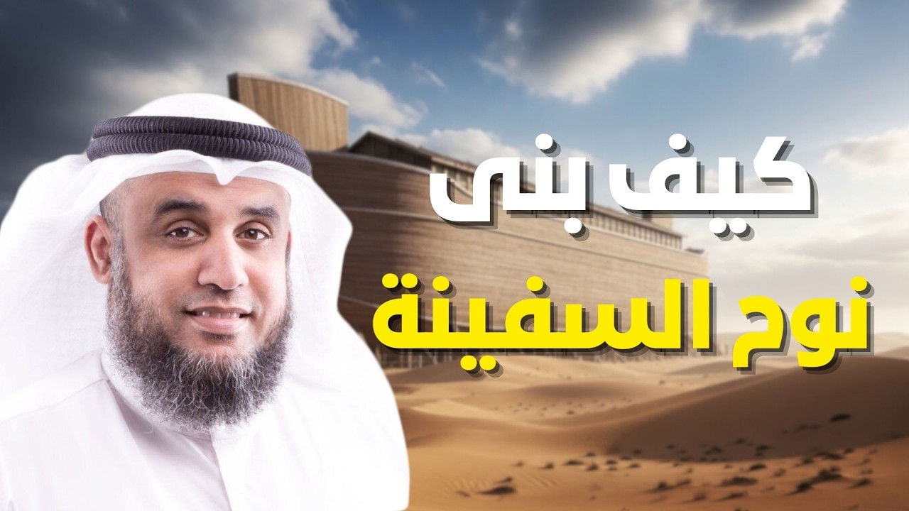 حكاية جديدة ستأخذ عقلك من أول دقيقة - كيف بنى نوح (ع) سفينته في الصحرء | الشيخ نواف السالم