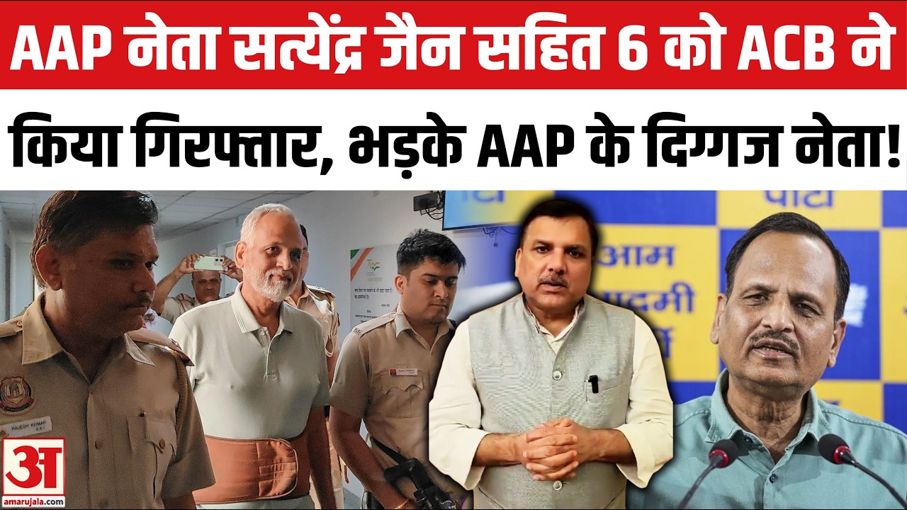 Satyendar Jain Arrested: AAP नेता सत्येंद्र जैन सहित 6 गिरफ्तार, ACB ने की कार्रवाई!