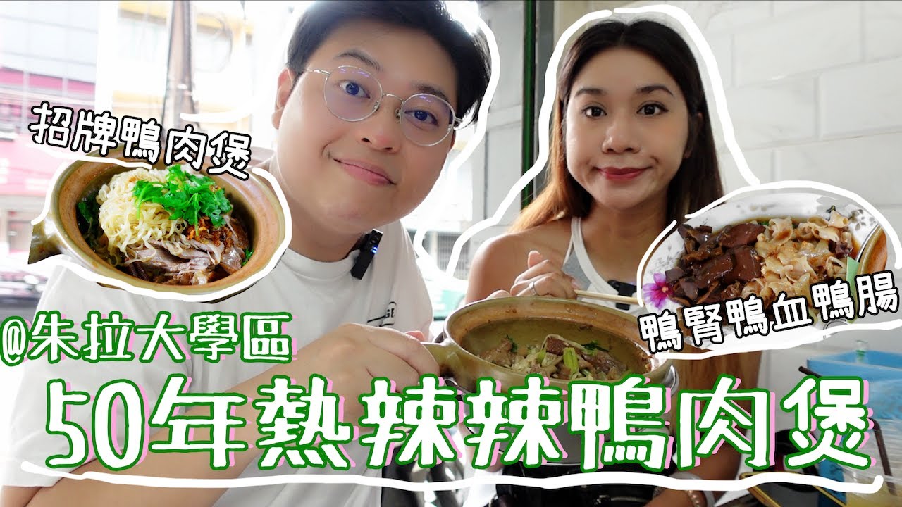 連續五屆米芝蓮🔥 曼谷50年滷水鴨麵🦆｜陳瑞興餐室 👏｜啫啫雜錦鴨煲🍲 ｜鴨肉、鴨腎、鴨掌、鴨翼、鴨紅一煲過🤩｜泰國小阮Yuensanthailand E88 [CC subtitle]