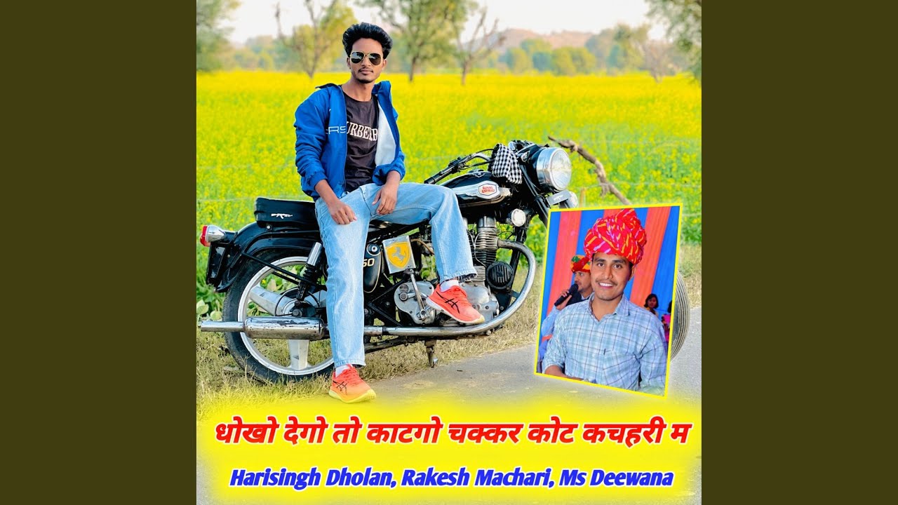 धोखो देगो तो काटगो चक्कर कोट कचहरी म...
