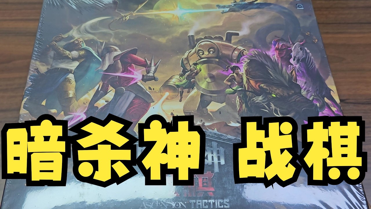【Mr.box桌遊開箱】暗殺神 戰棋