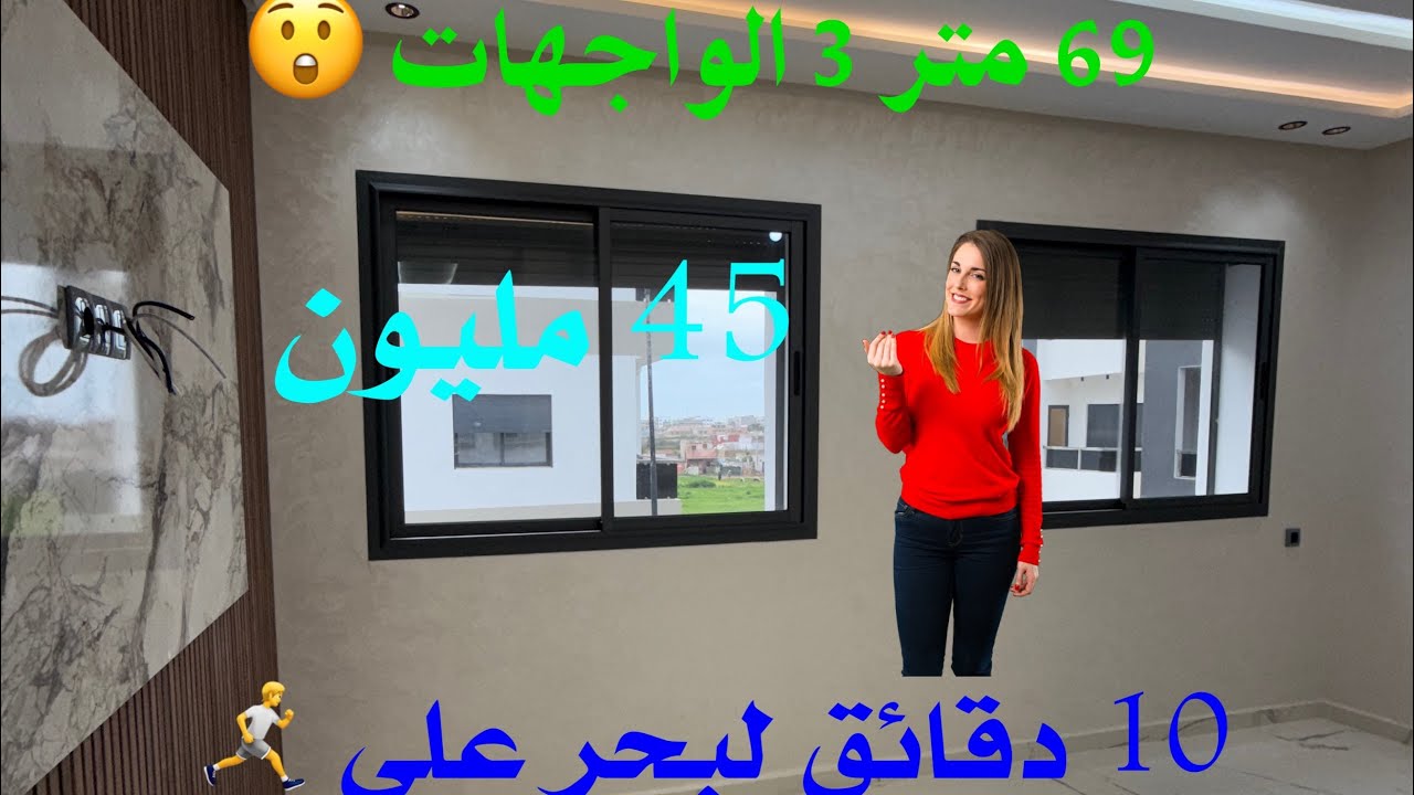 شقة قريبة لبحر 3 الواجهات 69 متر او الثمن غير 52 مليون مع شروط الدعم متوفرة 06.25.34.46.04 