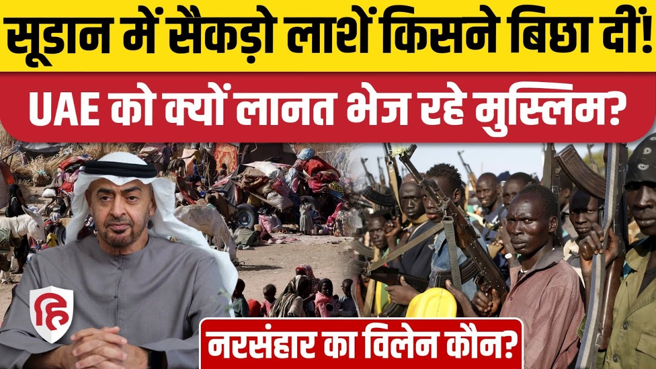 Sudan Civil War में UAE पर हिंसा फैलाने के आरोप, Mohamed bin Zayed पर Imam का भाषण वायरल