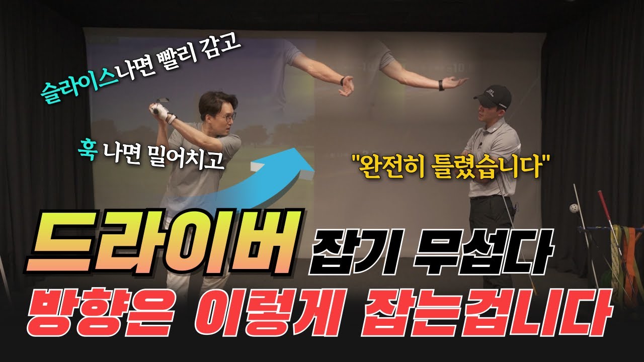 유튜브 다 뒤져도 왜 이런 레슨이 없을까? 슬라이스, 훅은 이렇게 하면 바로 잡힙니다.