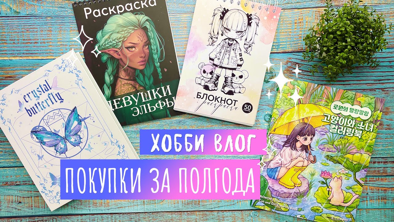 Хобби Влог # 19 / Покупки раскрасок за полгода