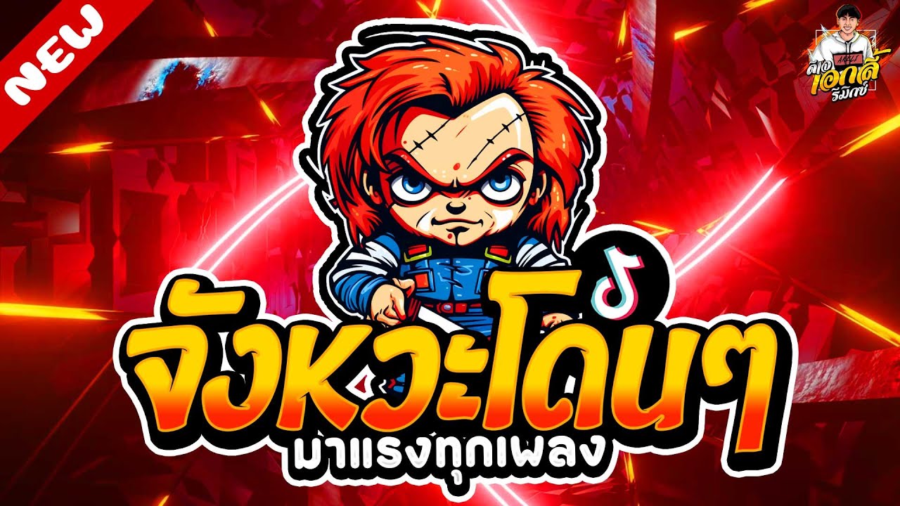 #มาแรงTiktok🔥 จังหวะโดน เพลงตื๊ดๆ 2024 ★ คัดมาแล้ว แน่นทุกเพลง!! | ดีเจ เอกลี้ รีมิกซ์