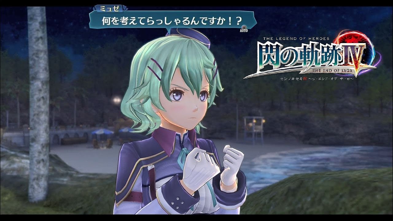 【閃の軌跡4】ミュゼの全絆イベント、MWLアトラクションイベントまとめ【Sen no kiseki IV】