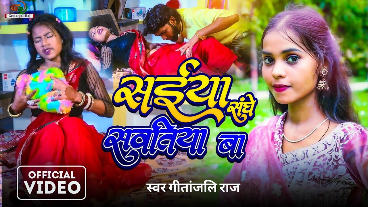 #VIDEO - सईया संघे सवतिया बा | Saiya Sanghe #Savatiya ba #geetanjali Raj  Bhojpuri song 2025