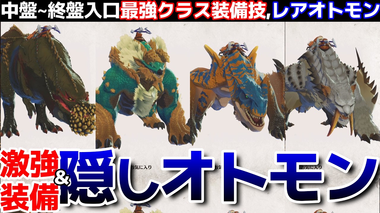 【モンハンストーリーズ3】中盤～終盤入口、激強装備＆隠しオトモン入手方法！！イビルジョー、ジンオウガ、ティガレックス、ベリオロス【モンスターハンターストーリーズ3運命の双竜】