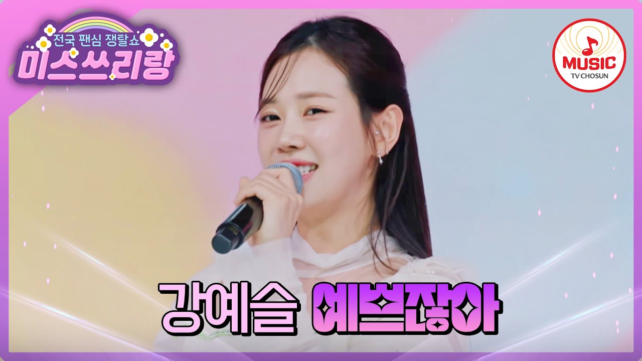 모두가 홀딱 반해버린 엔딩 요정 강예슬의 '예쁘잖아'♪ #미스쓰리랑 #TVCHOSUNMUSIC (TV CHOSUN 240509 방송)