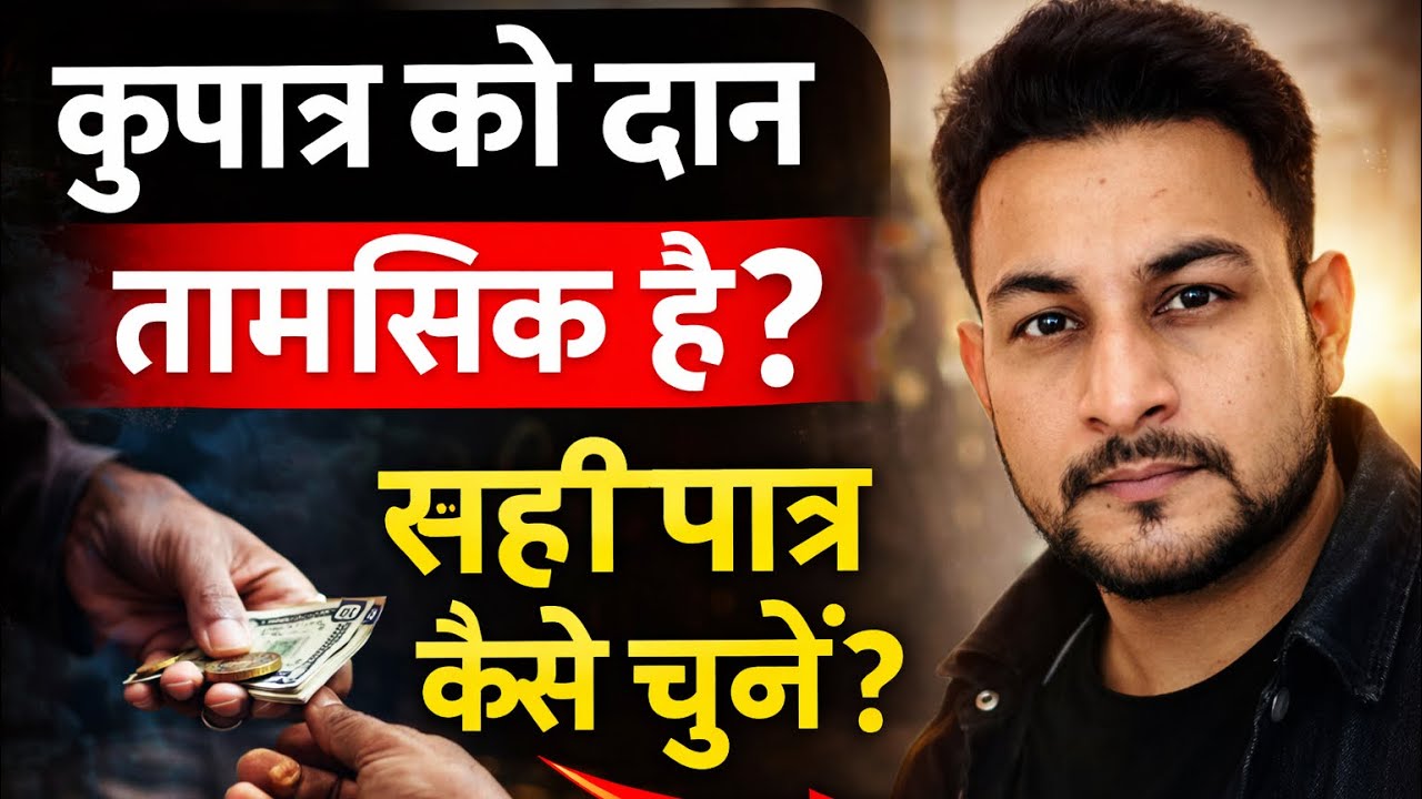 किसे दान दें और किसे नहीं?