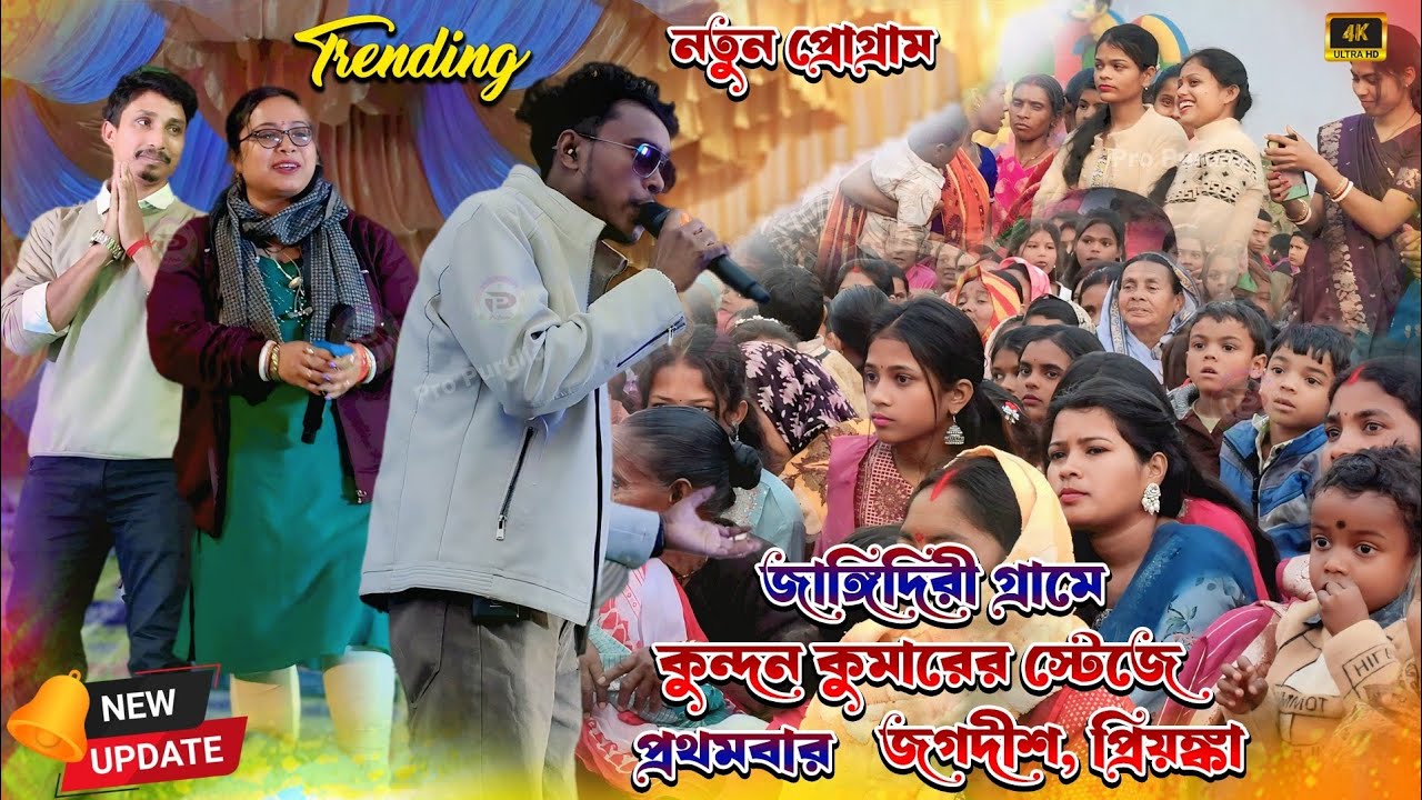 জাঙ্গিদিরী গ্রামে কুন্দন কুমারের স্টেজে প্রথমবার জগদীশ প্রিয়ঙ্কা || Kundan Kumar New Stage Program
