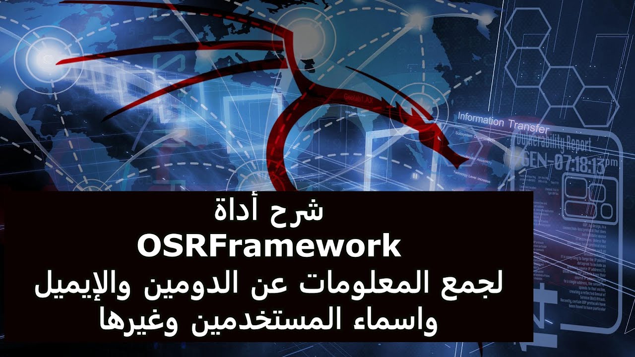 اتقان كالي لينكس لاختبار الاختراق المتقدم - شرح أداه OSRFramework