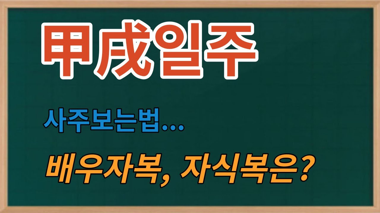갑술일주 --배우자복, 자식복 간단히 보기--사주보는법