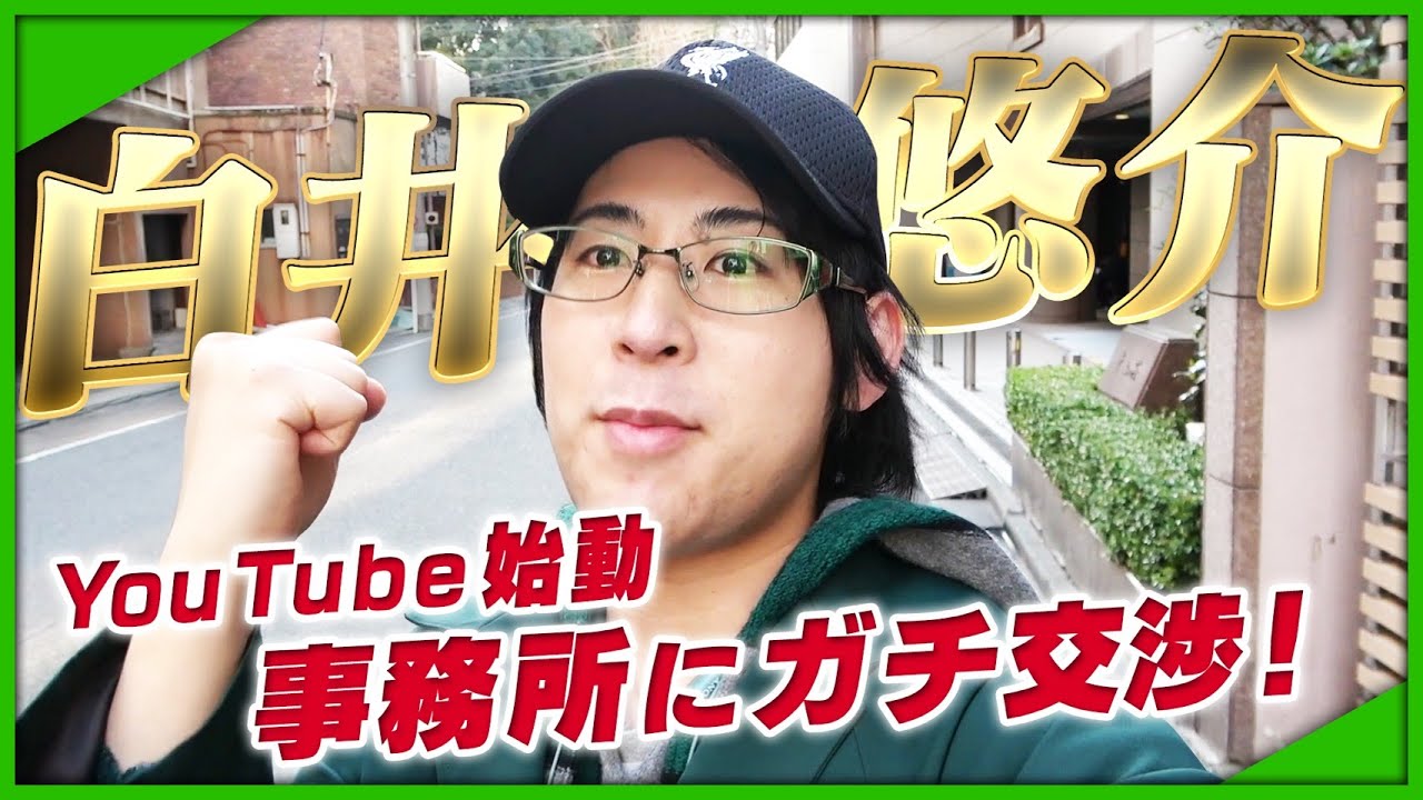 【声優　白井悠介】YouTube始めたいと交渉したら事務所に警戒される