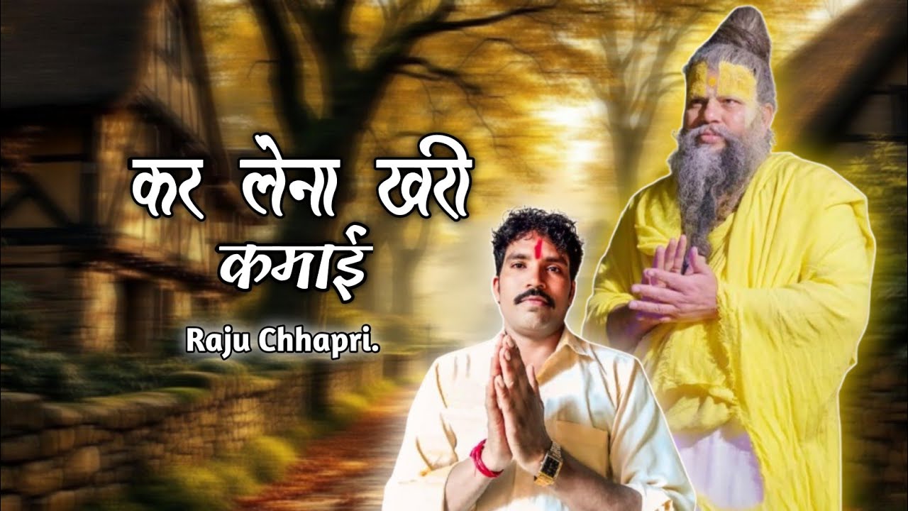 कर लेना खरी कमाई ,, Kar Lena Khari kamai ,, राजु छापरी ,, Raju Chhapri ,, Rajasthani Bhajan ,,