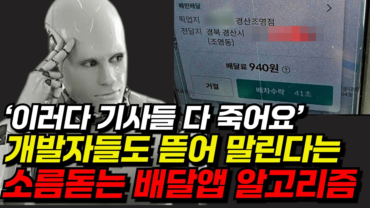 내부 개발자들도 뜯어 말린다는 소름돋은 배달앱 알고리즘 (AI)