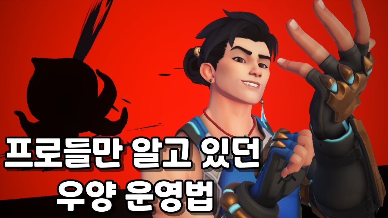 아무도 안 알려줘서 내가 직접 만든 현 메타에서의 우양 운영법 [영웅 강의]