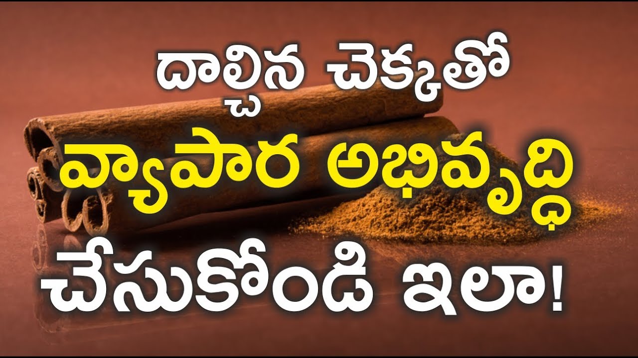 దాల్చినచెక్కతో వ్యాపార అభివృద్ధి చేసుకోండి ఇలా !