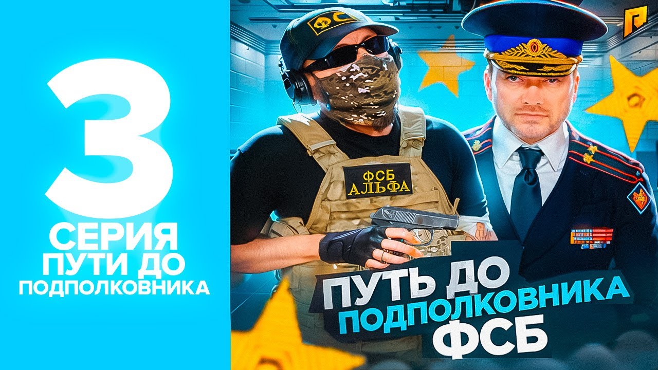 ПУТЬ ДО ПОДПОЛКОВНИКА ФСБ на RADMIR RP в GTA CRMP #3
