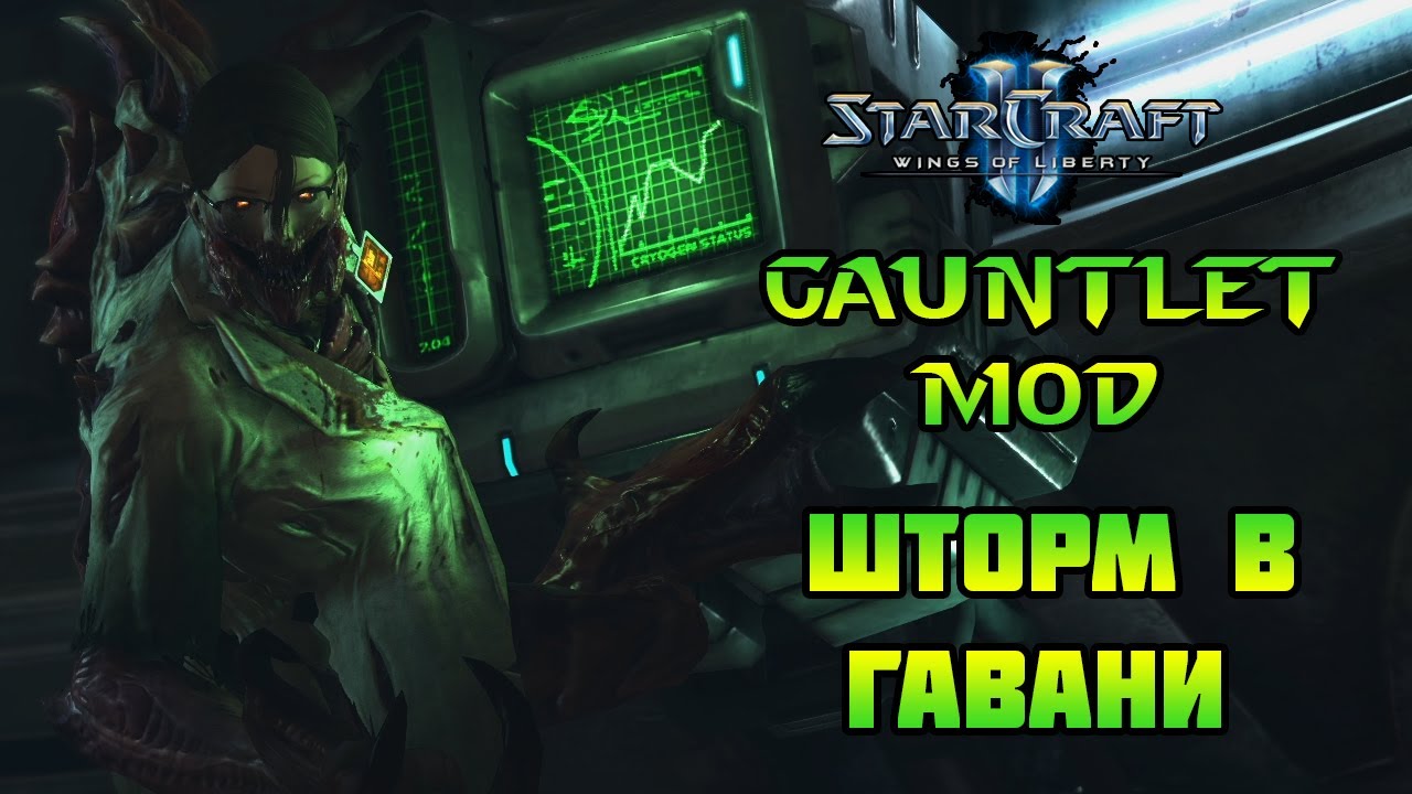 Starcraft 2 | WoL Mindhawk's Gauntlet | Шторм в гавани