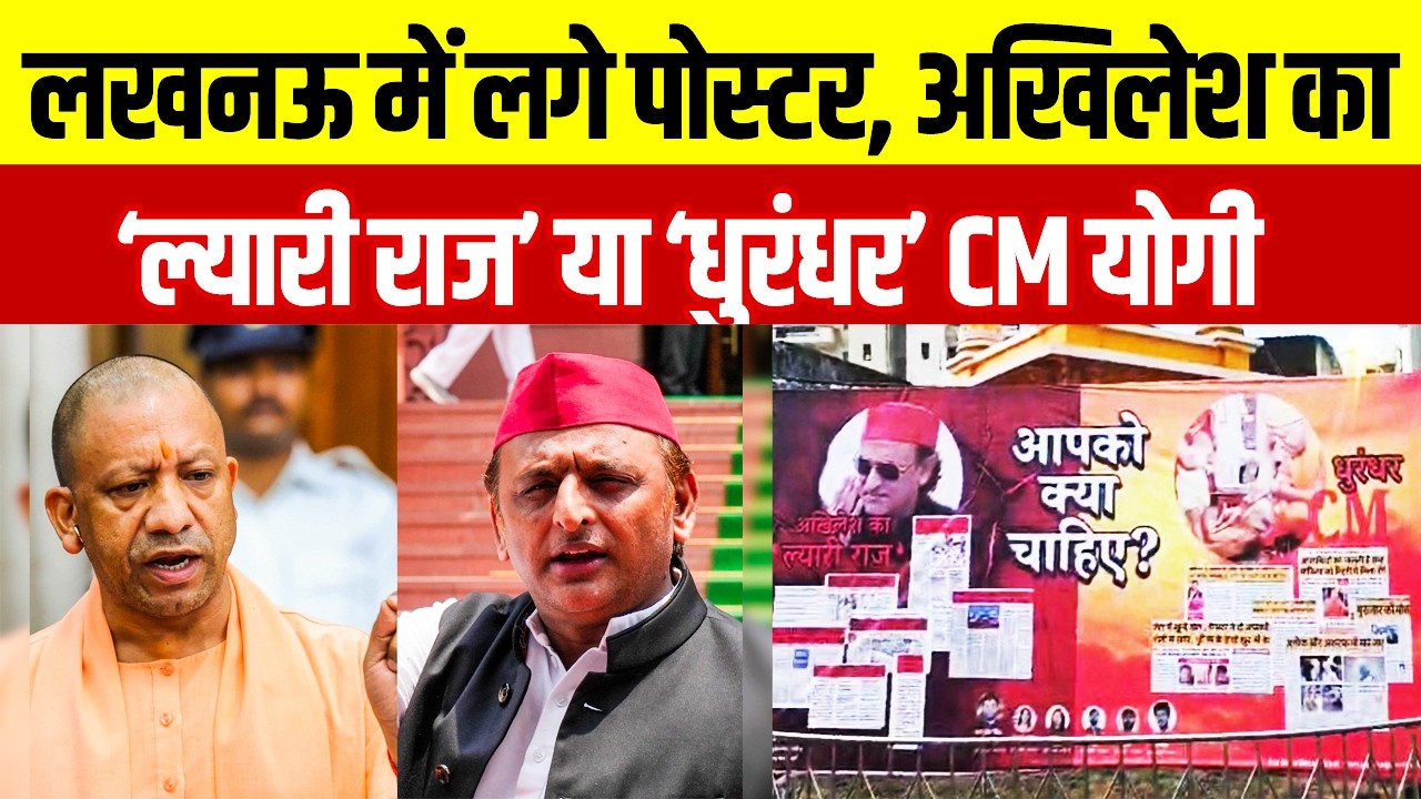 UP Poster War:अखिलेश का &lsquo;ल्यारी राज&rsquo; या &lsquo;धुरंधर' CM योगी.., लखनऊ में लगाया गया ये पोस्टर
