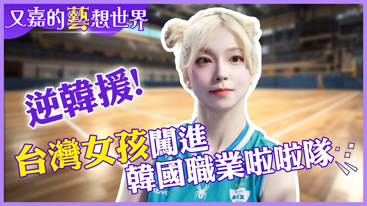 台灣女孩直闖韓國啦啦隊修羅場—tintin因擋視線被要求離開，仍笑著跳完整場!徐賢淑魔鬼帶隊內幕【#又嘉的藝想世界】‬‪‪‪‪‪‪‪‪‪‪‪‪‪‪‪‪‪‪‪‪‪@來去CHECKIN ‬