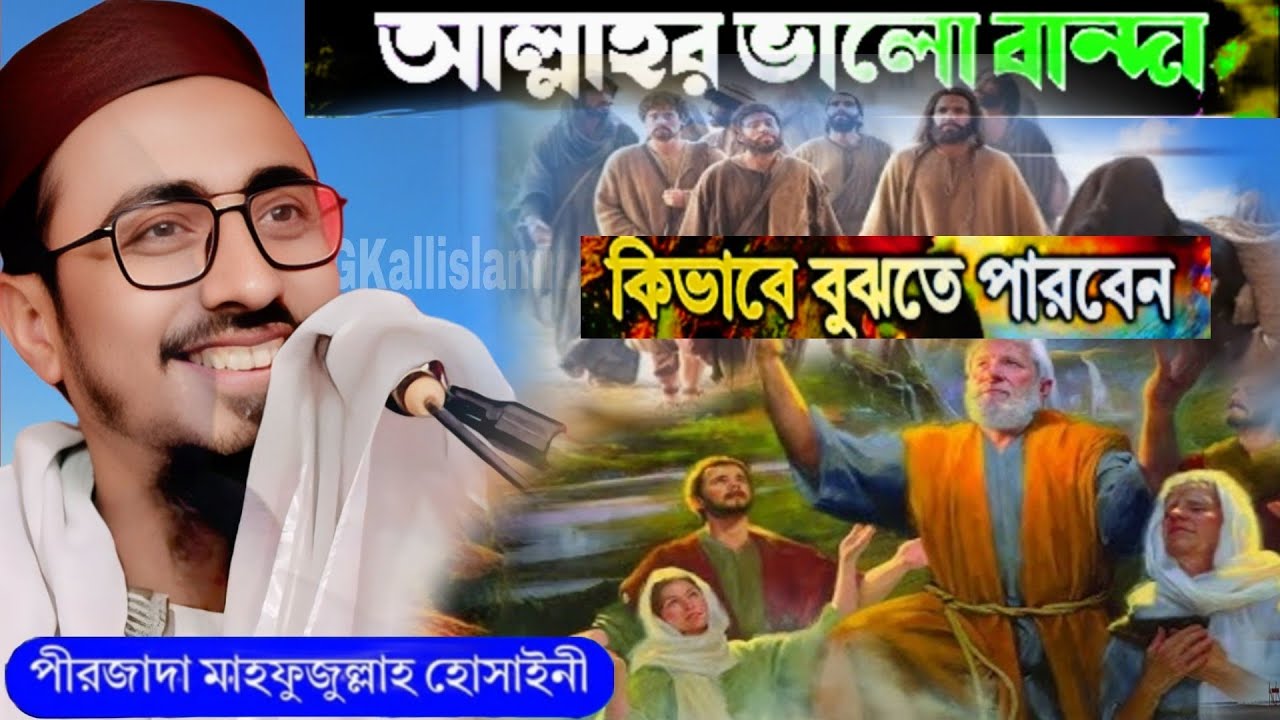 ভাঙ্গরের তোলপাড় করা ওয়াজ|পীরজাদা মাহফুজুল্লাহ হোসাইনী ওয়াজ | mahfujullah Hussaini new waz 2026