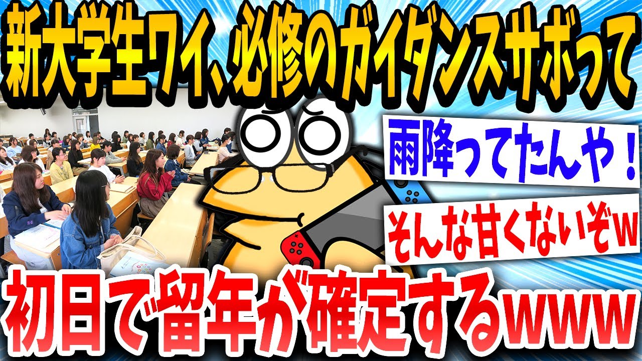 【2ch面白いスレ】「必修ってなんや？」→新大学1年生イッチが初日で留年が確定した結果www【ゆっくり解説】