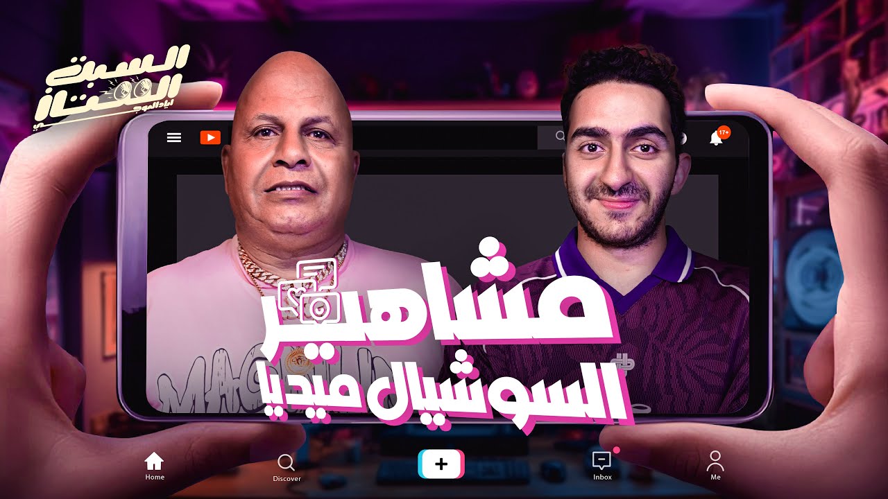السبت الممتاز | مشاهير السوشيال ميديا | مع عادل شكل | Egyptian Social Media