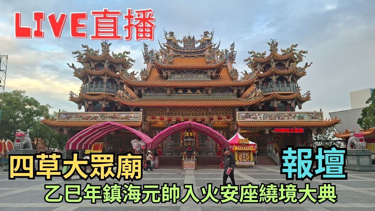 20251228 [報壇]四草大眾廟乙巳年鎮海元帥入火安座繞境大典 #直播