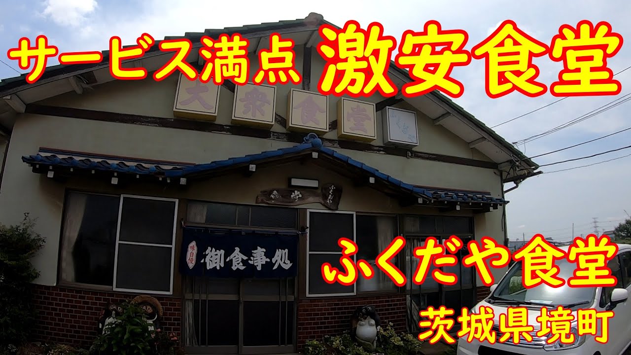 オダギリジョーが定食を食べた店【昭和レトロ】350円からの激安メニュー｜ふくだや食堂 茨城県境町
