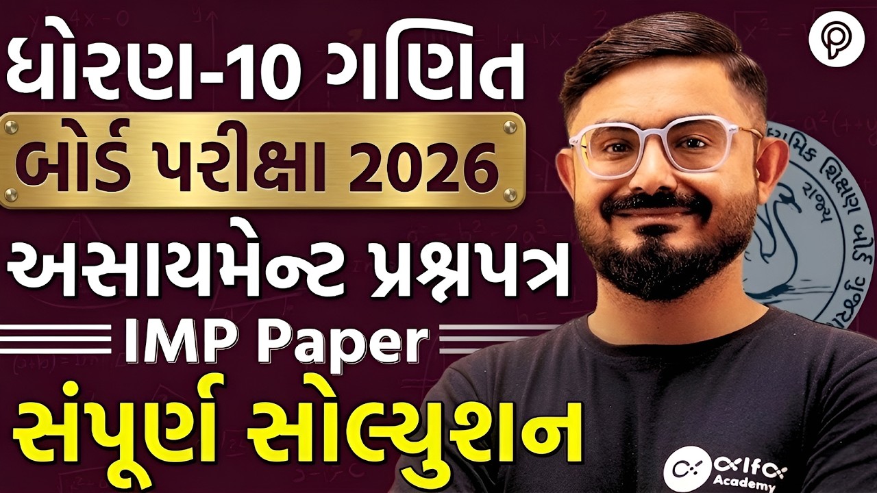 ધોરણ 10 ગણિત પેપર સોલ્યુશન | Board 2026 | Most Expected Paper Solution Std 10 Maths | Meghani sir