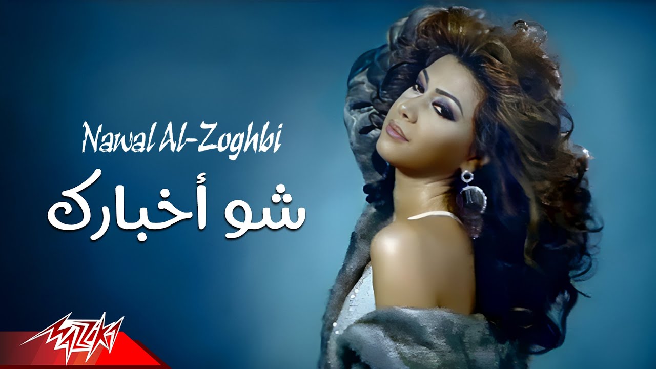 Nawal El Zoghby - Shoo Akhbarak | Official Music Video | نوال الزغبى -  شو أخبارك